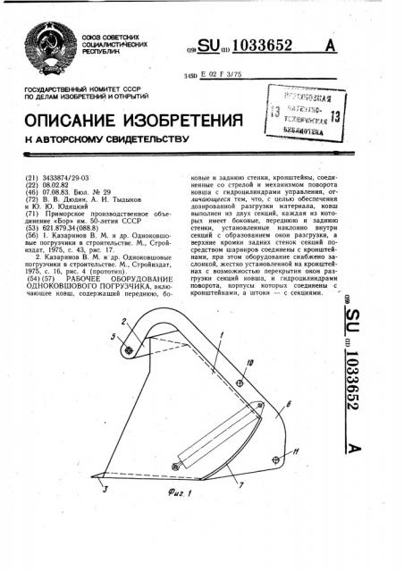 Рабочее оборудование одноковшового погрузчика (патент 1033652)