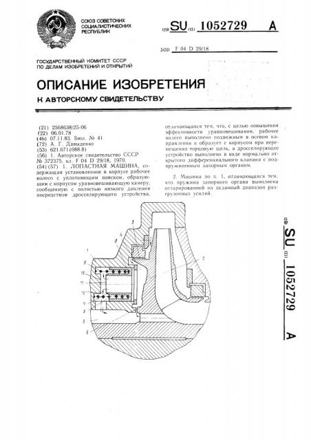 Лопастная машина (патент 1052729)