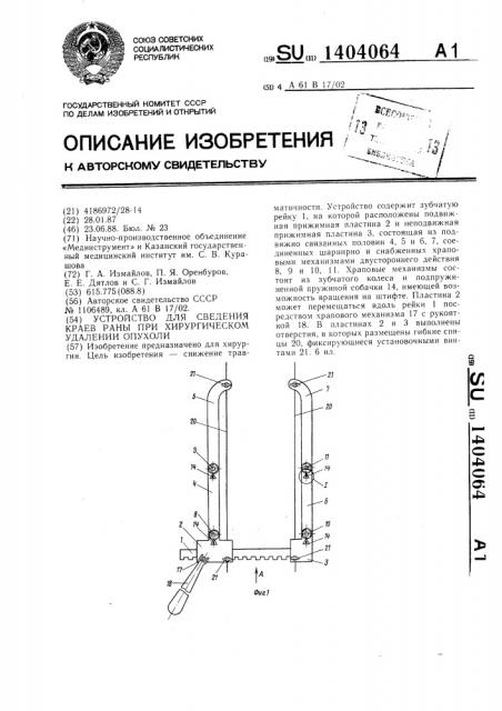 Устройство для сведения краев раны при хирургическом удалении опухоли (патент 1404064)