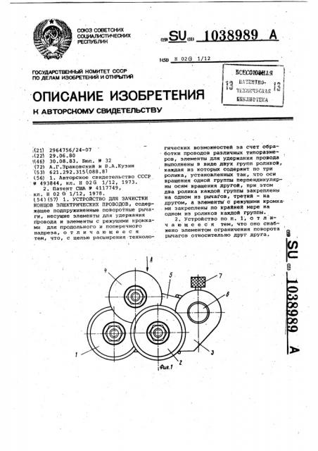 Устройство для зачистки концов электрических проводов (патент 1038989)