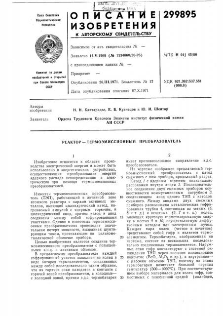 Термоэмиссионный преобразователь (патент 299895)