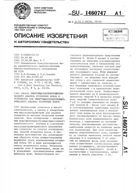 Способ энерго-масс-спектрометрического анализа вторичных ионов и устройство для энергомасспектрометрического анализа вторичных ионов (патент 1460747)