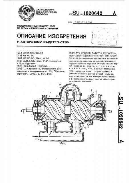 Способ работы двухступенчатой однокорпусной винтовой машины (патент 1020642)