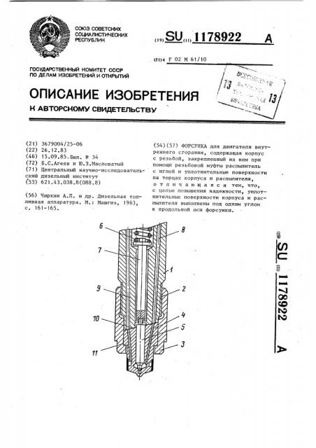 Форсунка (патент 1178922)