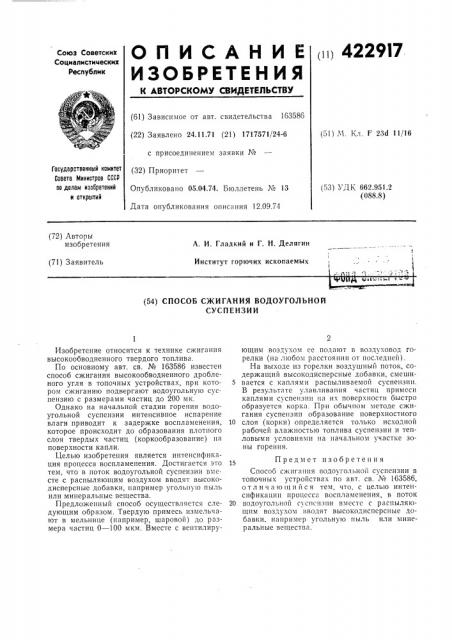 Способ сжигания водоугольной суспензии (патент 422917)