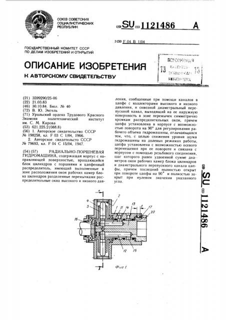 Радиально-поршневая гидромашина (патент 1121486)