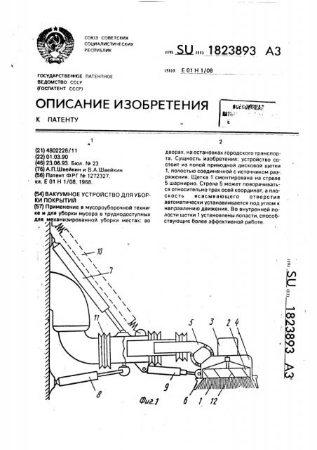 Вакуумное устройство для уборки покрытий (патент 1823893)