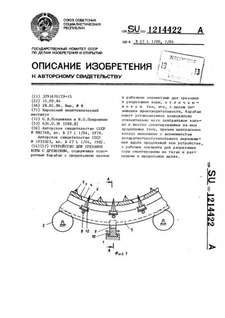 Устройство для срезания коры с древесины (патент 1214422)
