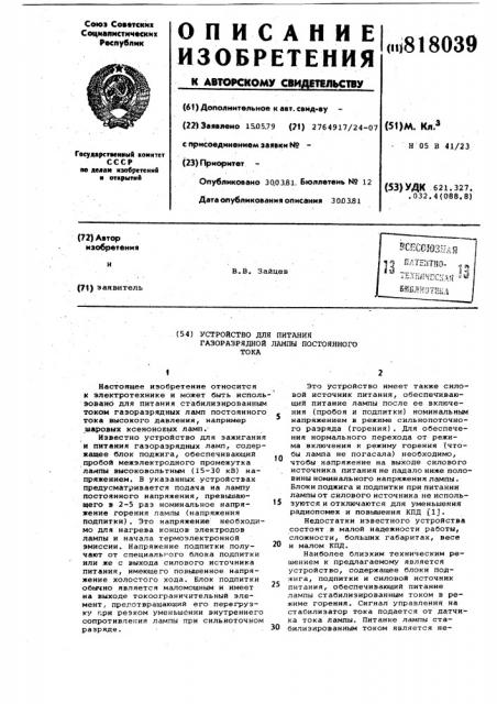 Устройство для питания газоразряднойлампы постоянного toka (патент 818039)