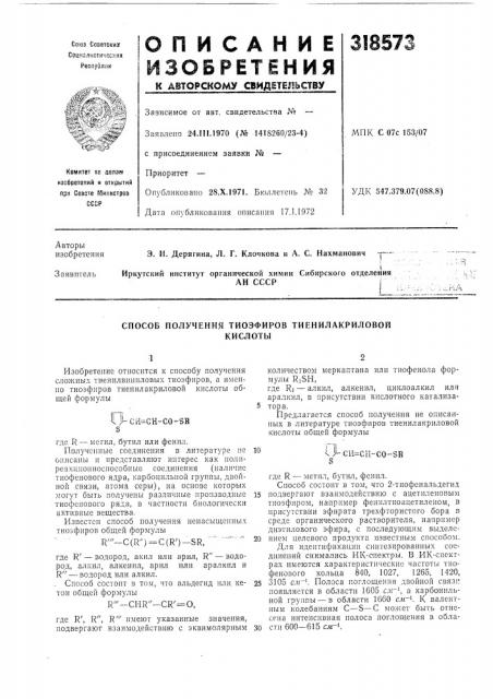 Способ получения тиоэфиров тиенилакриловойкислоты (патент 318573)