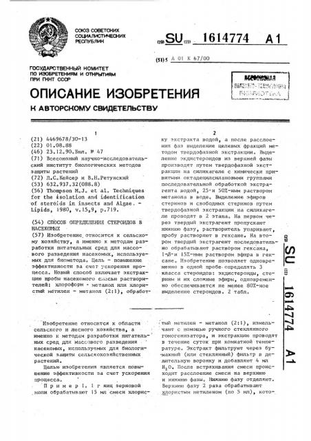 Способ определения стероидов в насекомых (патент 1614774)