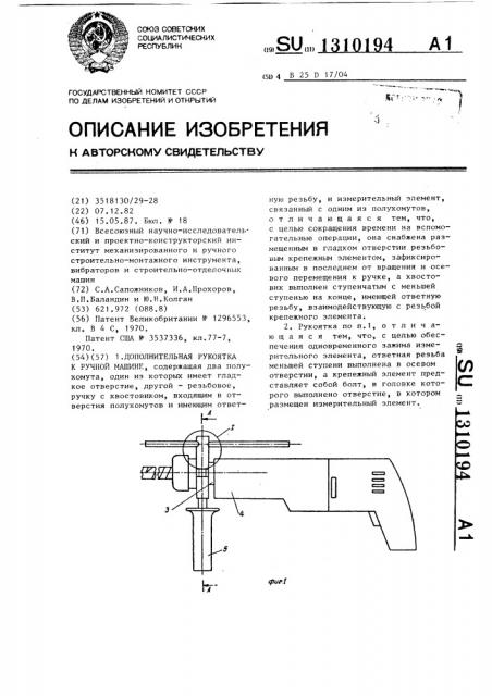 Дополнительная рукоятка к ручной машине (патент 1310194)