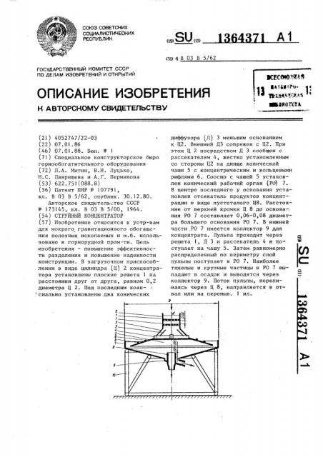 Струйный концентратор (патент 1364371)