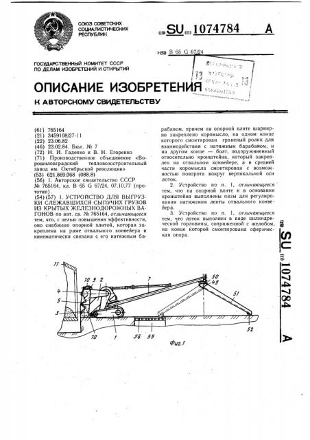 Устройство для выгрузки слежавшихся сыпучих грузов из крытых железнодорожных вагонов (патент 1074784)