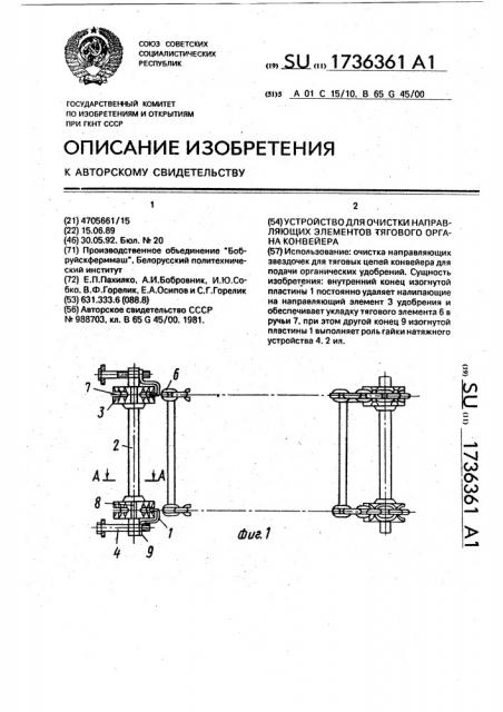 Устройство для очистки направляющих элементов тягового органа конвейера (патент 1736361)