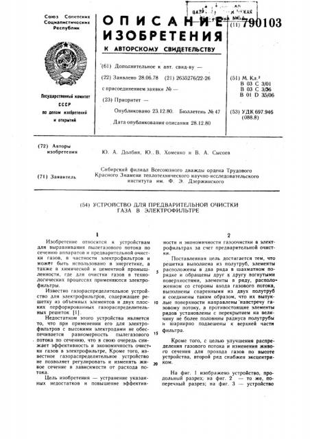 Устройство для предварительной очистки газа в электрофильтре (патент 790103)