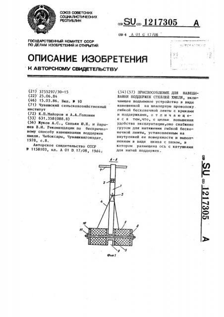 Приспособление для навешивания поддержек стеблей хмеля (патент 1217305)