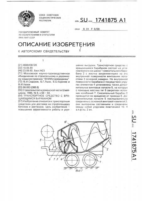 Транспортное средство с вращающимся барабаном (патент 1741875)