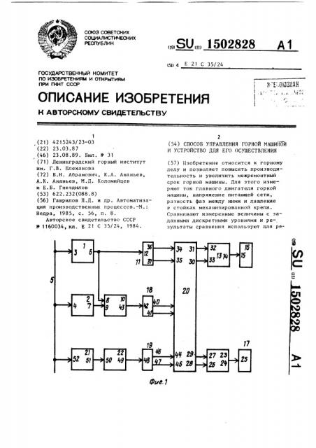 Способ управления горной машиной и устройство для его осуществления (патент 1502828)