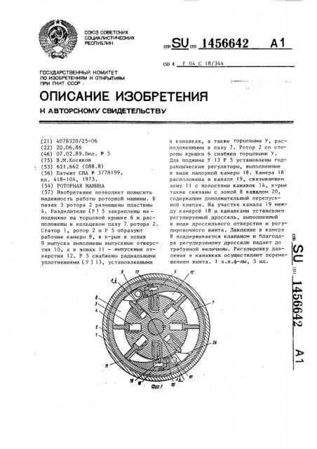 Роторная машина (патент 1456642)