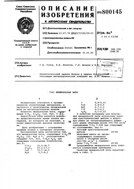 Минеральная вата (патент 800145)