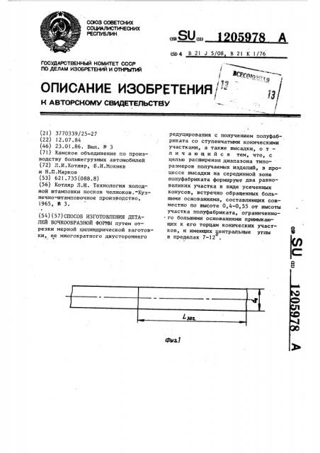 Способ изготовления деталей бочкообразной формы (патент 1205978)