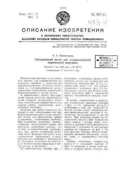 Ротационный насос для гидравлической переменной передачи (патент 50745)