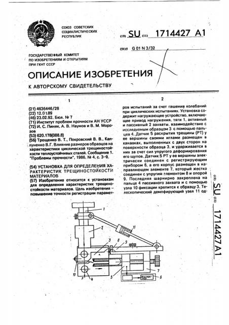 Установка для определения характеристик трещиностойкости материалов (патент 1714427)