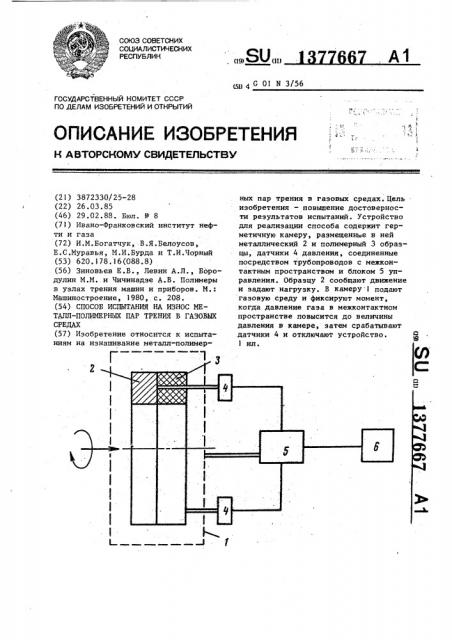 Способ испытания на износ металл-полимерных пар трения в газовых средах (патент 1377667)