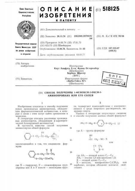 Способ получения 1-фенокси-2-окси-3аминопропана или его солей (патент 518125)