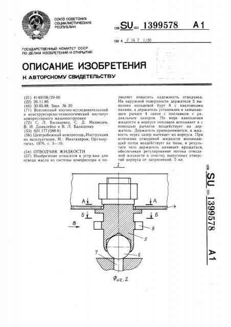 Отводчик жидкости (патент 1399578)