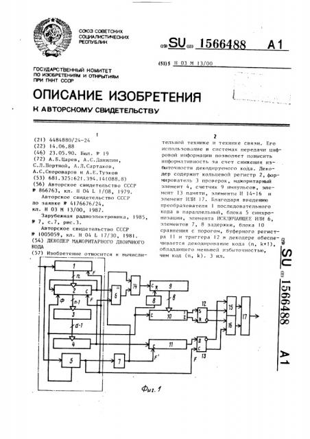 Декодер мажоритарного двоичного кода (патент 1566488)