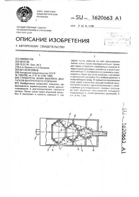 Глушитель шума выхлопа двигателя внутреннего сгорания (патент 1620663)