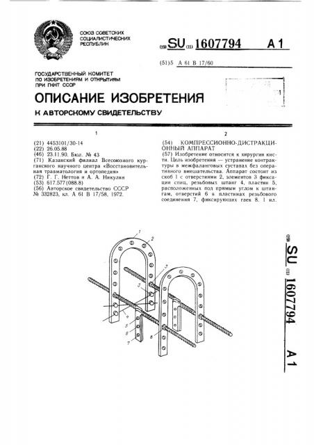 Компрессионно-дистракционный аппарат (патент 1607794)