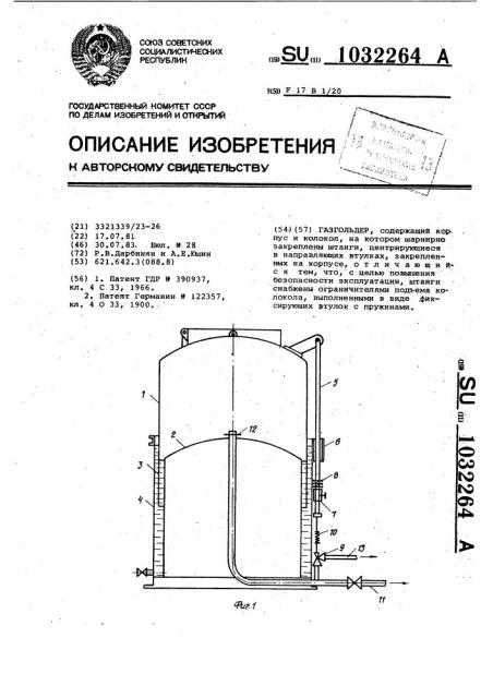 Газгольдер (патент 1032264)