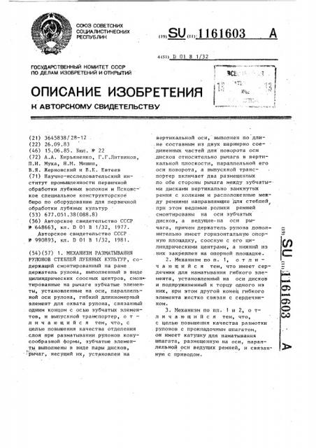 Механизм разматывания рулонов стеблей лубяных культур (патент 1161603)