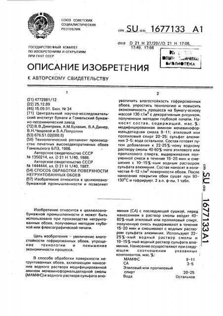 Способ обработки поверхности негрунтованных обоев (патент 1677133)