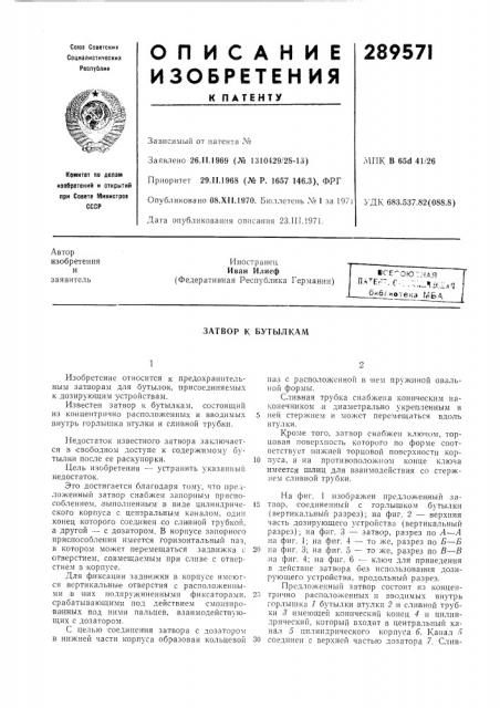 Затвор к бутылкам (патент 289571)