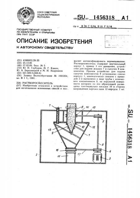 Растворосмеситель (патент 1456318)