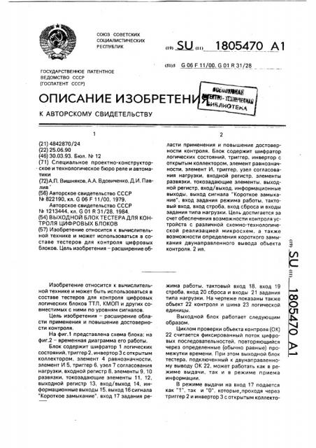 Выходной блок тестера для контроля цифровых блоков (патент 1805470)