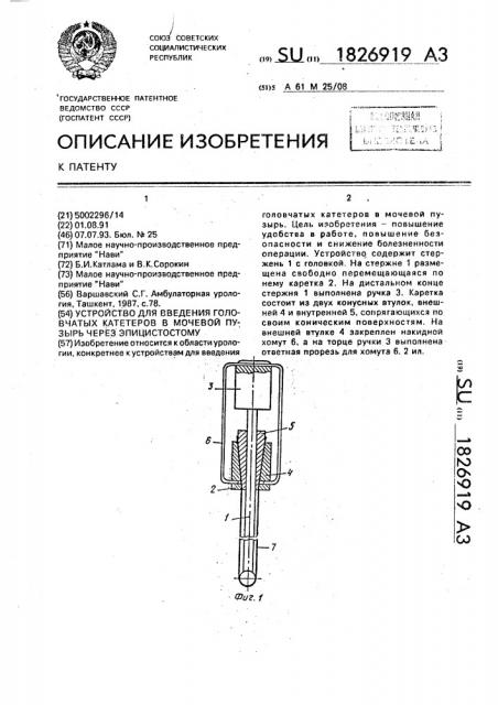 Устройство для введения головчатых катетеров в мочевой пузырь через эпицистостому (патент 1826919)