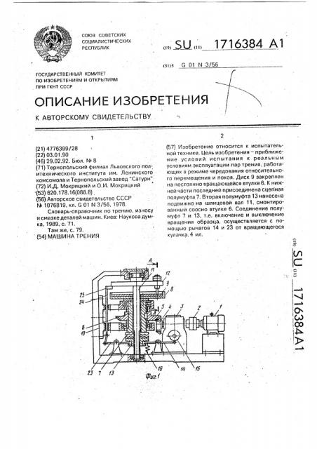 Машина трения (патент 1716384)