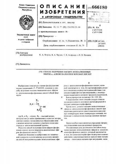 Способ получения высших моноалкиловых эфиров - алкоксиалкилфосфоновых кислот (патент 666180)