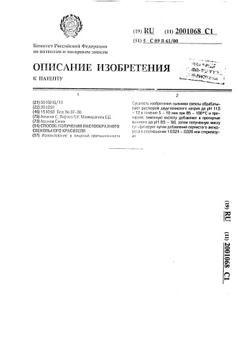 Способ получения пастообразного свекольного красителя (патент 2001068)