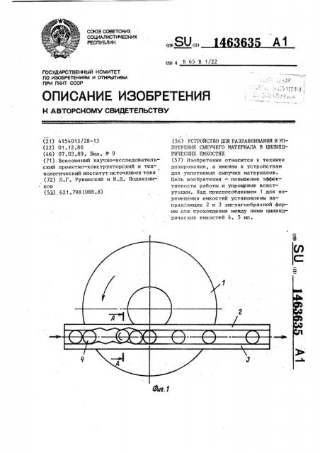 Устройство для разравнивания и уплотнения сыпучего материала в цилиндрических емкостях (патент 1463635)