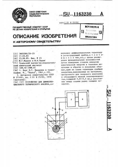 Устройство для дифференциального термического анализа (патент 1163230)