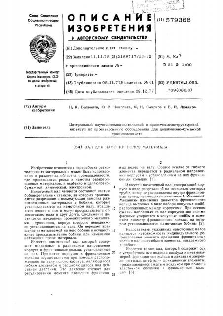 Вал для намотки полос материала (патент 579368)