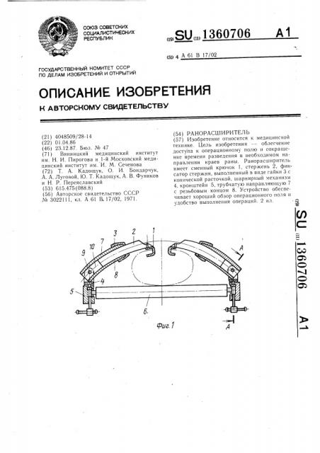 Ранорасширитель (патент 1360706)
