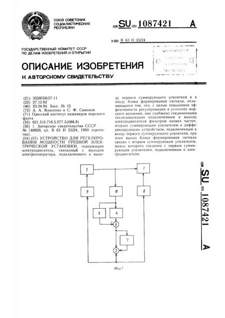 Устройство для регулирования мощности гребной электрической установки (патент 1087421)