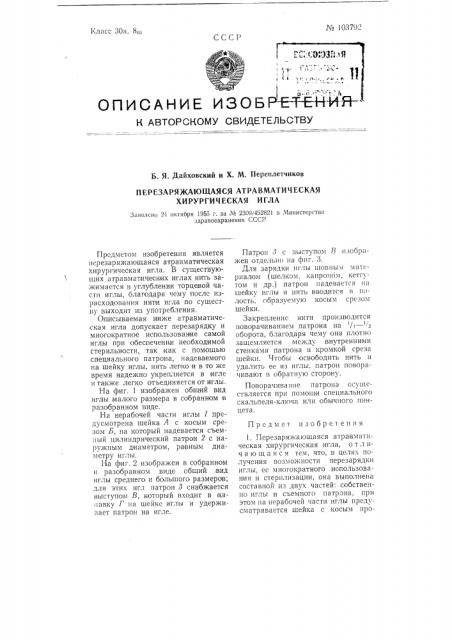 Перезаряжающаяся атравматическая хирургическая игла (патент 103792)